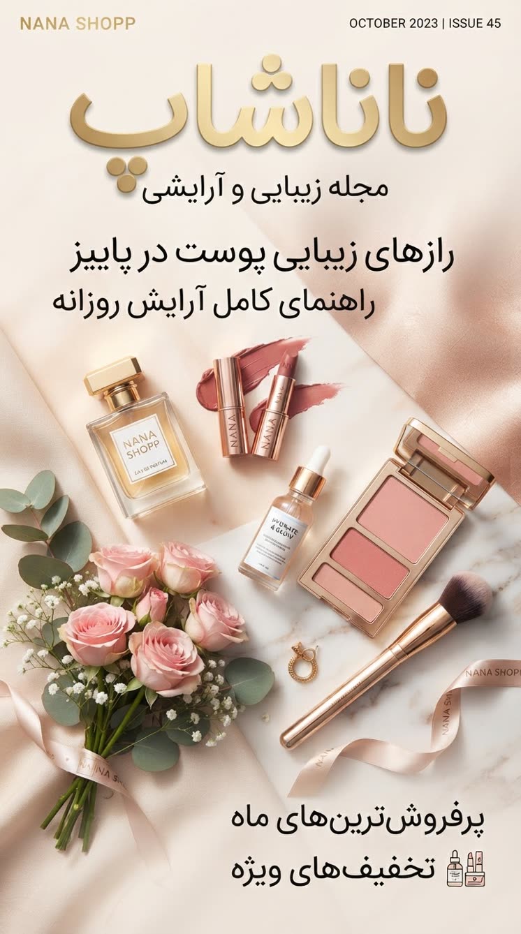 مجله ناناشاپ | دنیای زیبایی و آرایشی