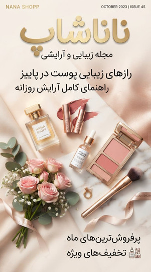 مجله ناناشاپ | دنیای زیبایی و آرایشی